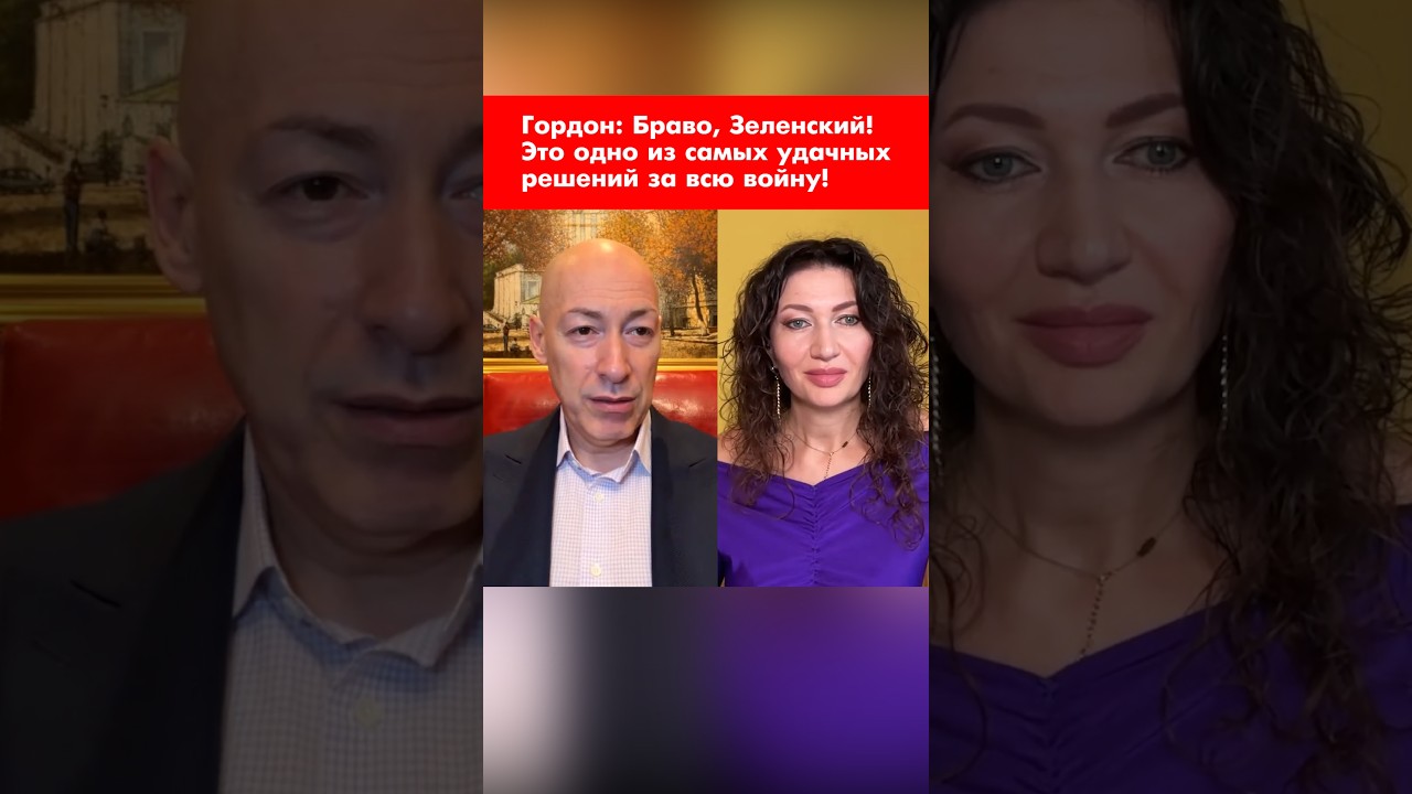 Гордон: Браво, Зеленский! Это одно из самых удачных решений за всю войну! #shorts