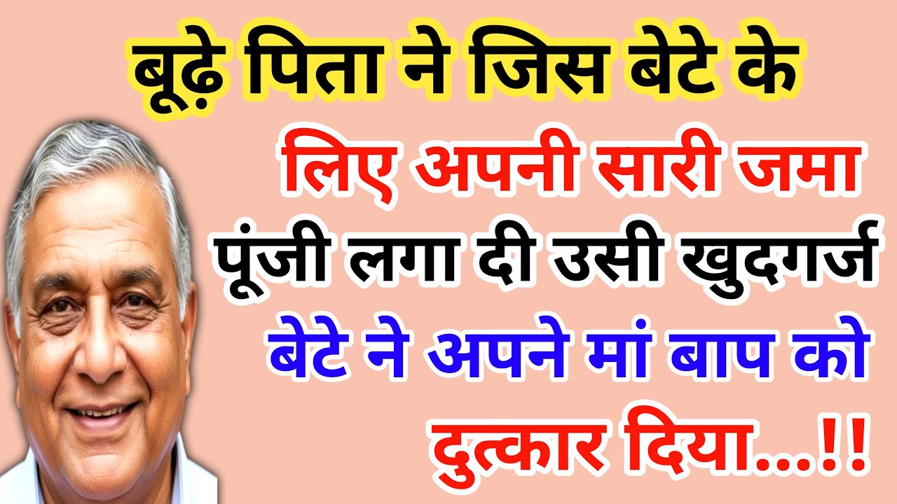 बूढ़े पिता ने जिस बेटे के लिए अपनी सारी जमापूंजी लगा दी उसी खुदगर्ज बेटे ने | emotional story 😭
