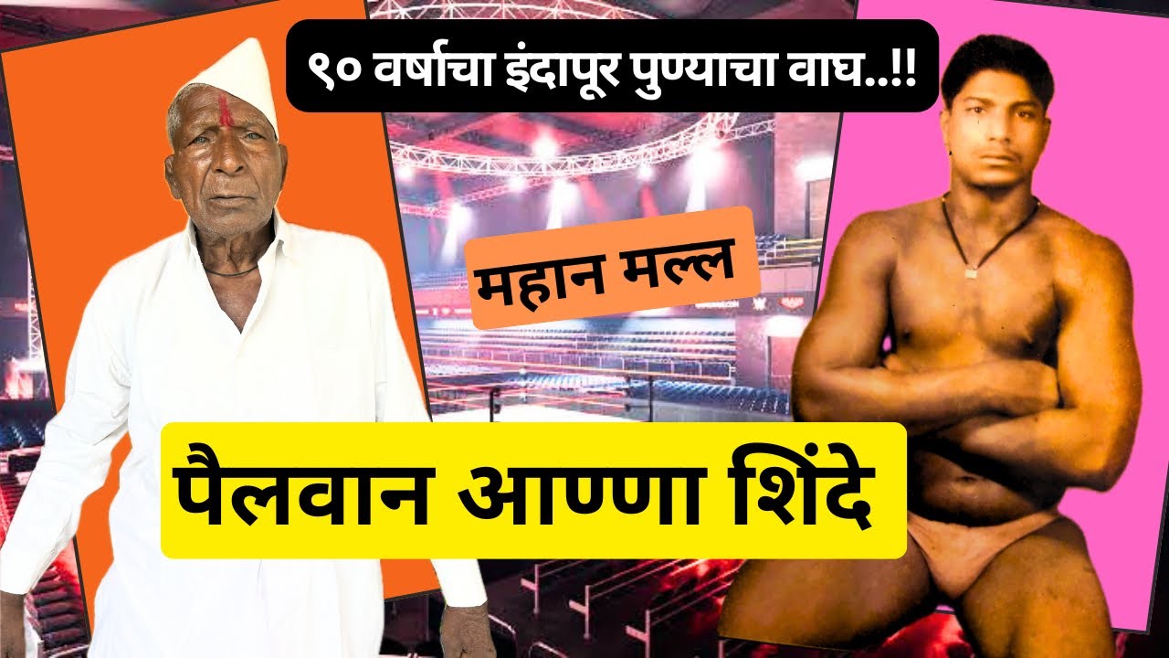 ९० वर्षांचा महान मल्ल पैलवान आण्णा शिंदे यांच्या मंत्रमुग्ध वाणीने कान तृप्त होतील, जातिवंत पैलवान