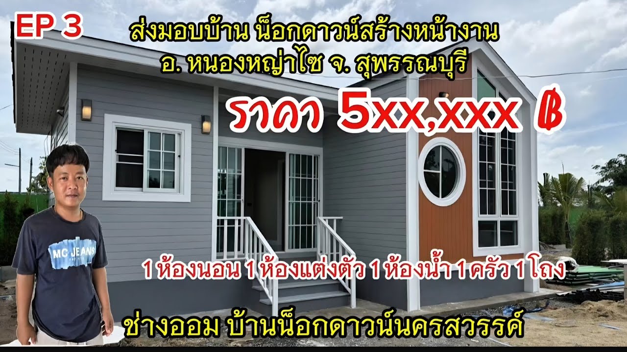 EP 3 ช่างออม ( ส่งมอบ บ้านน็อกดาวน์ที่สุพรรณบุรี )