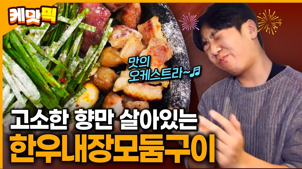 대창&middot;막창&middot;염통&middot;특양&middot;곱창 5종을 다채롭게 즐기는 한우내장모둠구이 맛집 | KBS 260212 방송