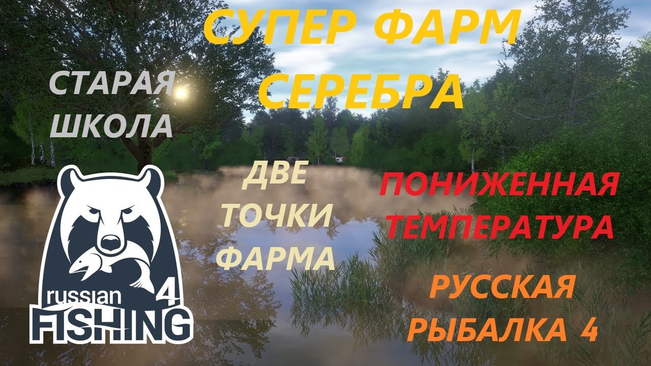 СУПЕР ФАРМ СЕРЕБРА на МЕДНОМ! ПОНИЖЕННАЯ ТЕМПЕРАТУРА! ДВЕ ТОЧКИ ФАРМА! Русская рыбалка 4 / РР4