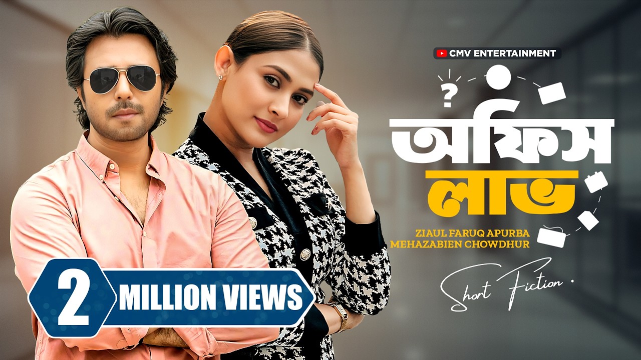 অফিস লাভ । Office Love | Ziaul Faruq Apurba | Mehazabien Chowdhury | New Bangla Natok 2025