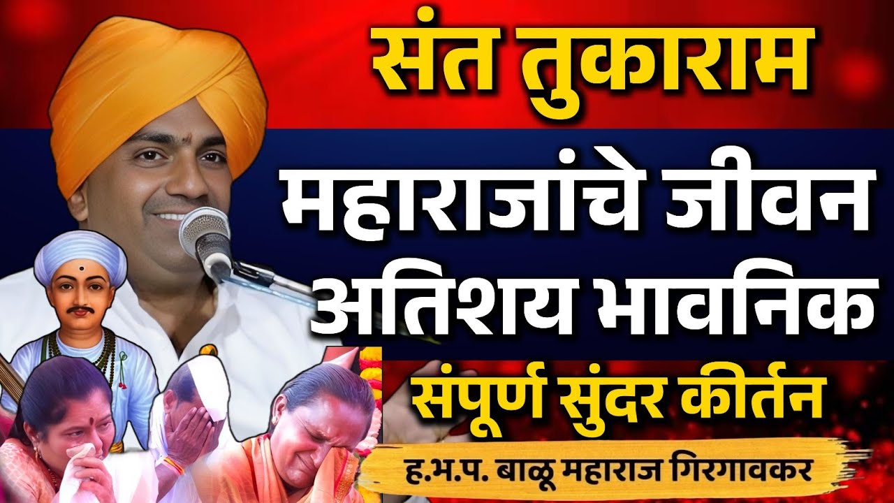 संत तुकाराम महाराज जीवन ऐकून सारे रडले ! बाळू महाराज गिरगावकर कीर्तन ! Balu Maharaj Girgavkar Kirtan