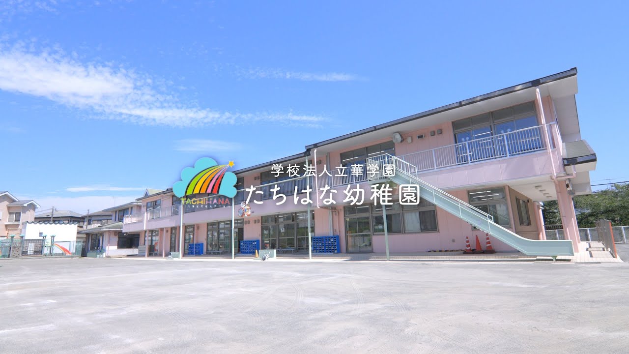 学校法人立華学園たちはな幼稚園｜園紹介｜東京都町田市