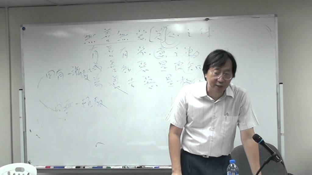 劉桂標博士主講：四句教的判教及心學地位的衡定