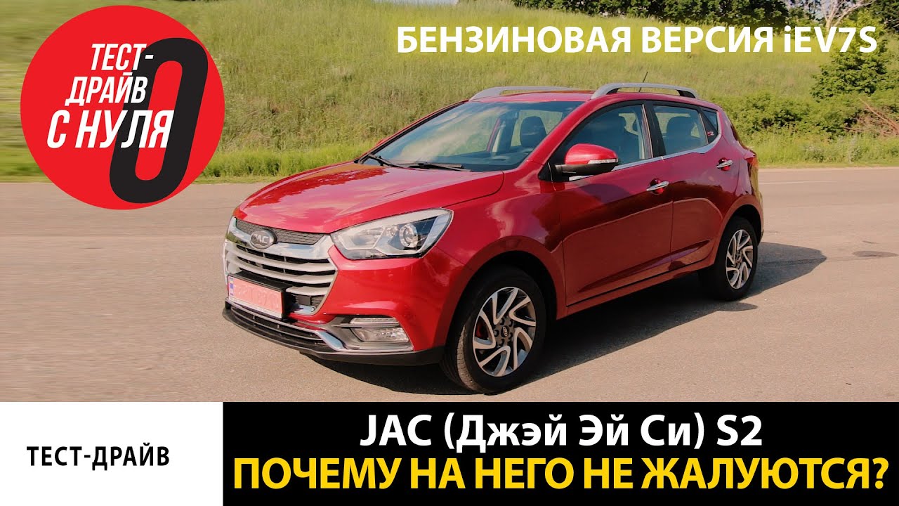 Тест-драйв JAC S2 \ Почему на него не жалуются?