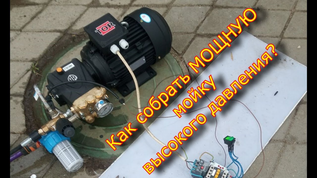 Мойка высокого давления АВД, как собрать?