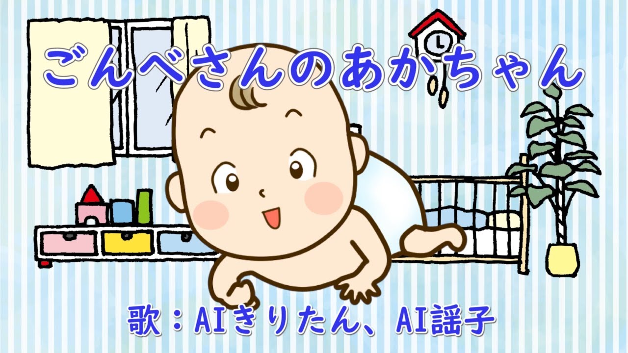 ごんべさんのあかちゃん 歌：AIきりたん、AI謡子 （歌詞付き）