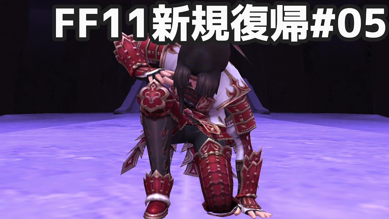 ミッション並行進行  FF11新規復帰#05