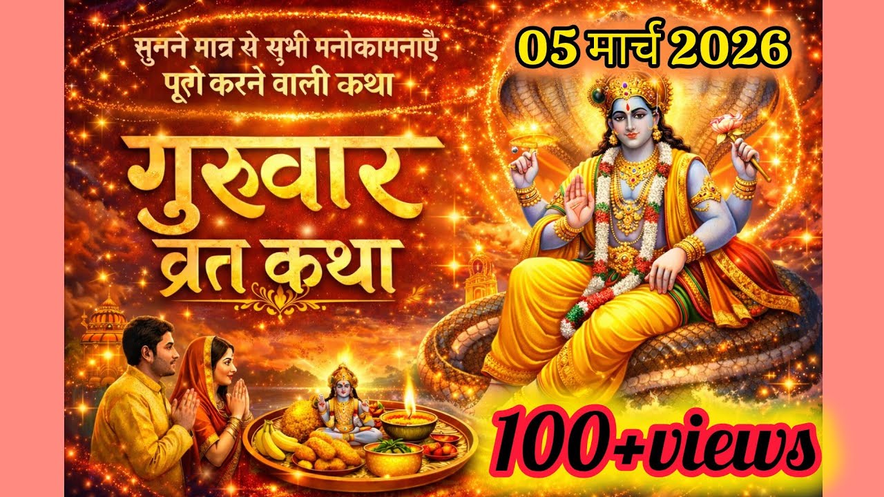 ब्रहस्पतिवार व्रत कथा~ brihaspativar vrat katha~guruvar vrat katha