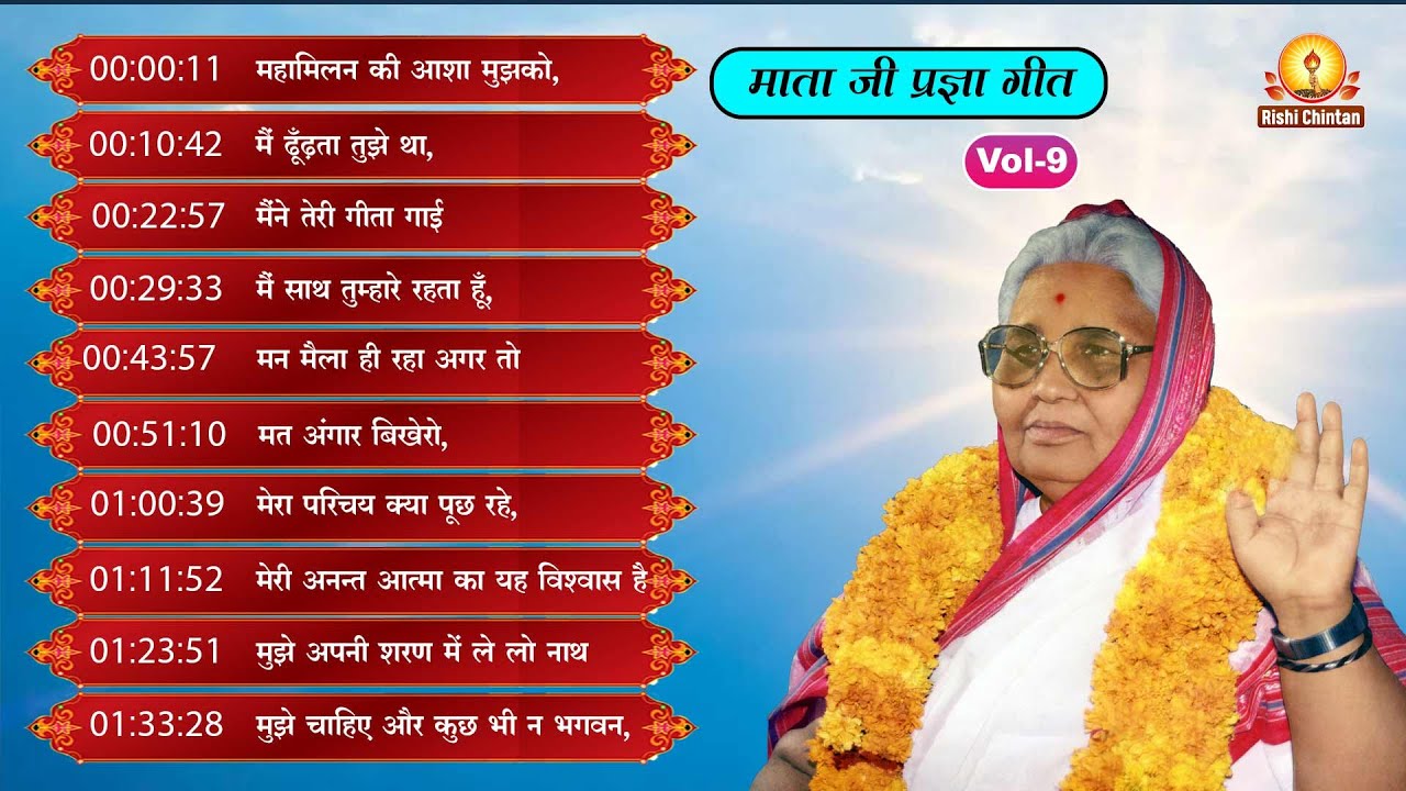 Vol: 9 परम वंदनीय माताजी के प्रज्ञा गीत | Param Vandaniya Mata Ji Ke Pragya Geet, Rishi Chintan