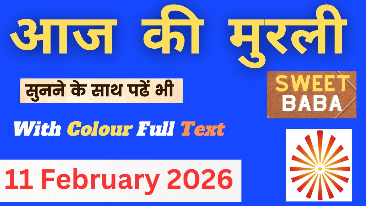 Aaj Ki Murli: Shiv Baba ne sikhaya kaise har paristhiti me shant aur majboot rahein | 11 Feb 2026