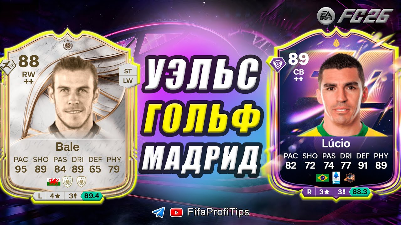 Гарет Бэйл 88 Кумир + Лусио 89 Герой / РАЗБОР СБЧ игроков EA FC 26