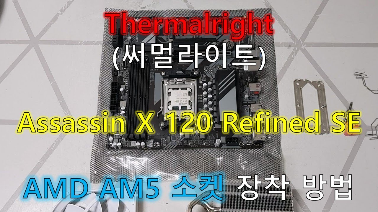 [초위동] Thermailright(써멀라이트) Assassin X 120 Refined SE, AMD AM5 소켓 장착 방법