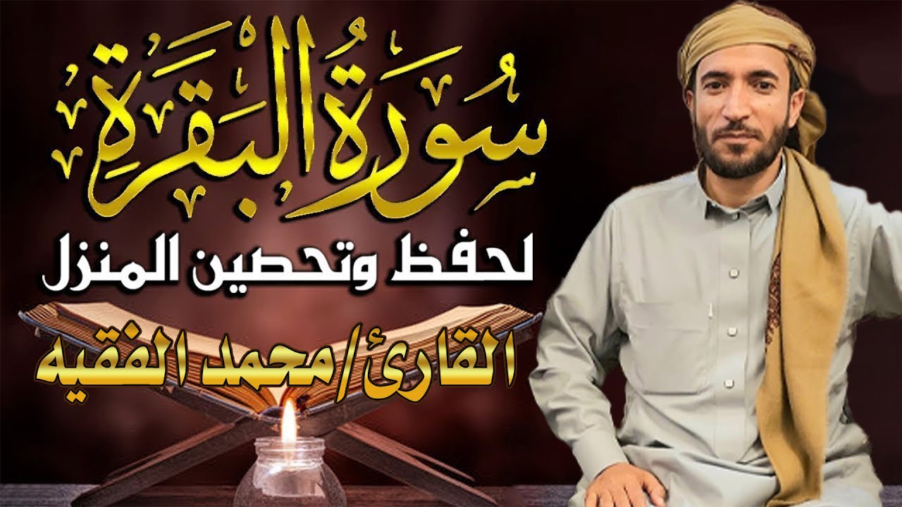 سورة البقرة كاملة لطرد الشياطين وجلب البركة في البيت 💚 بصوت محمد الفقيه | بدون إعلانات
