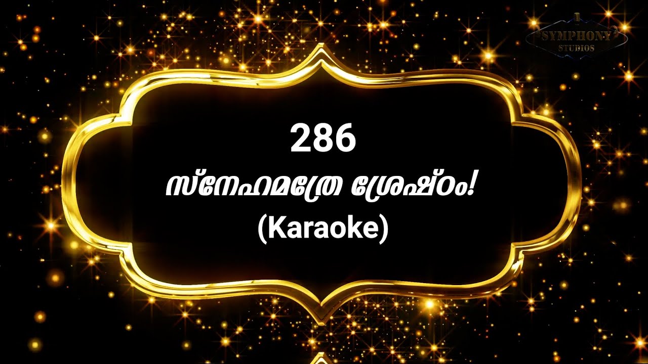 Song 286 സ്നേഹമത്രേ ശ്രേഷ്ഠം﻿﻿ | Karaoke | Snehamathre sreshtam |