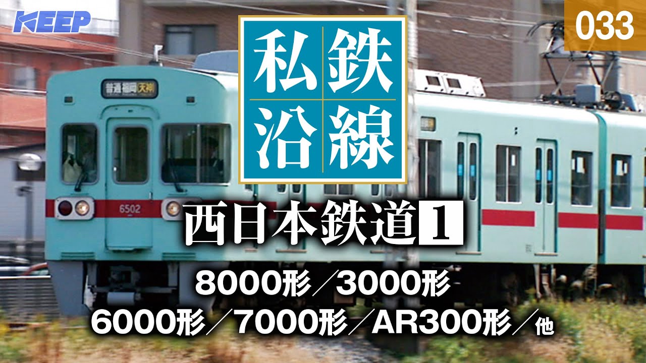 【鉄道】私鉄沿線 [033]  / 西日本鉄道 1 / 天神大牟田線・太宰府線・甘木線・貝塚線