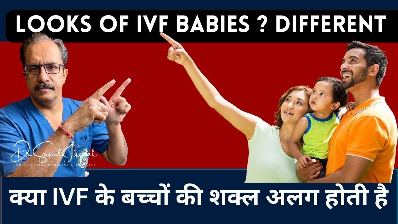 क्या IVF के बच्चों की शक्ल अलग होती है|Looks of IVF Babies-Different|Dr. Sunil Jindal|MEERUT