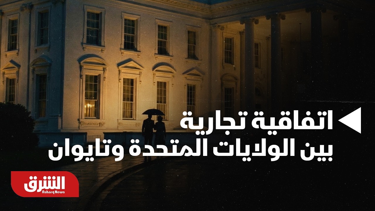 أخبار الشرق - قراءة في تداعيات الاتفاقية التجارية التاريخية المبرمة بين الولايات المتحدة وتايوان