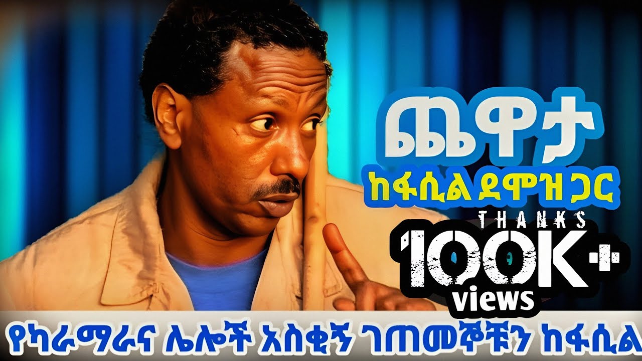 ጨዋታ ከአርቲስት ፋሲል ደሞዝ ጋር  - @seyfunegash2633 #new #ethiopia #comedy #fasildemoz