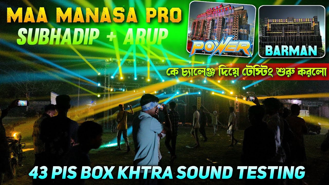 Maa Manasa Pro 💥 Denger Sound Testing || পাওয়ার বর্মন কে চ্যালেঞ্জ দিয়ে সাউন্ড টেস্টিং।