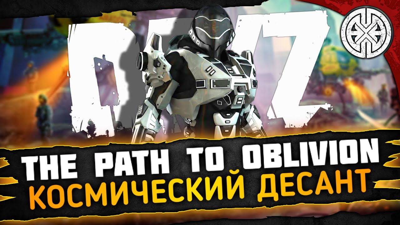 THE PATH TO OBLIVION  ▶ КОСМИЧЕСКИЙ ДЕСАНТ ШТУРМУЕТ СОБЫТИЯ И ДАНЖИ ◀ DEXED #PVE #DayZ