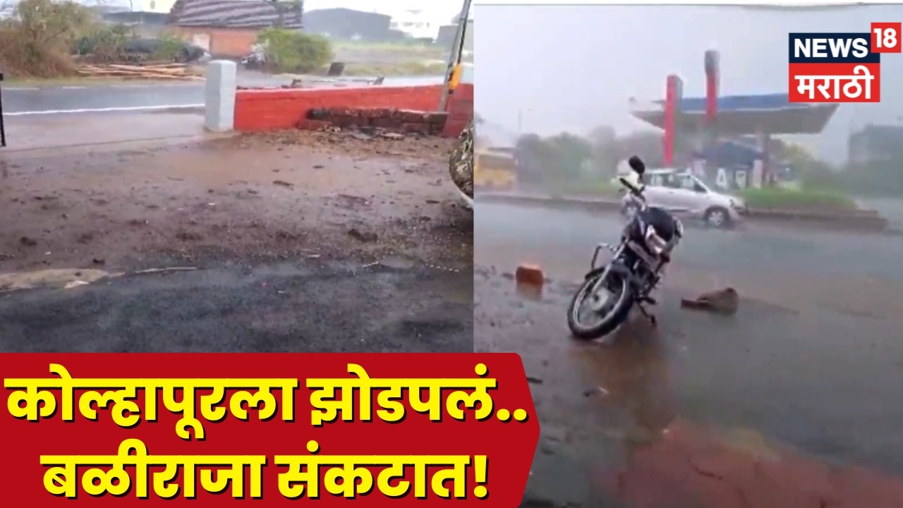 Kolhapur Rain News | कोल्हापुरला पावसाने झोडपलं! अचानक आलेल्या पावसाने बळीराजा पुन्हा चिंतेत...