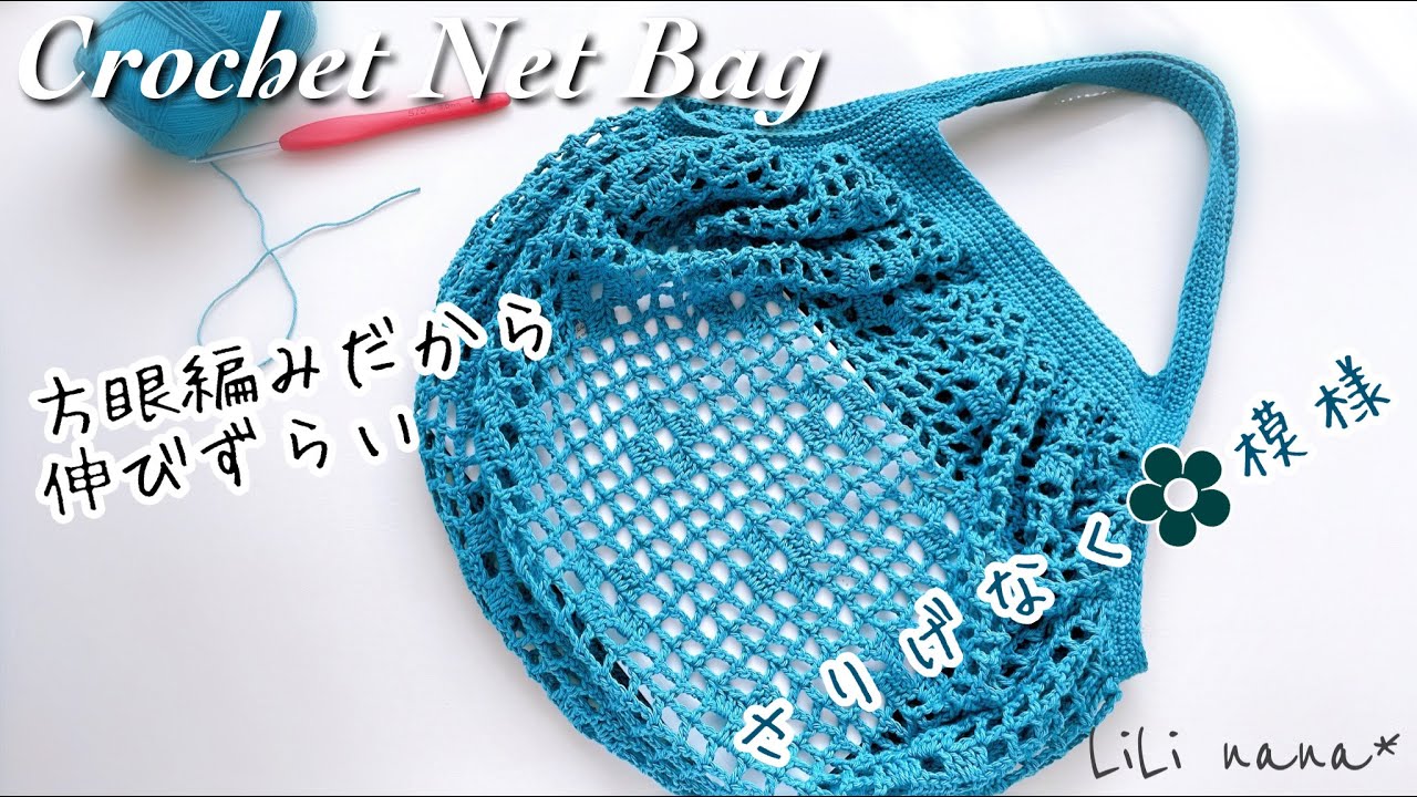 方眼編みお花ネットバッグの編み方①(かぎ針編み)Crochet Net Bag