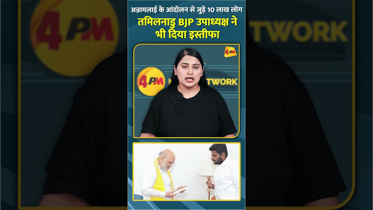 अन्नामलाई के आंदोलन से जुड़े 10 लाख लोग तमिलनाडु BJP उपाध्यक्ष ने भी दिया इस्तीफा #shorts #short