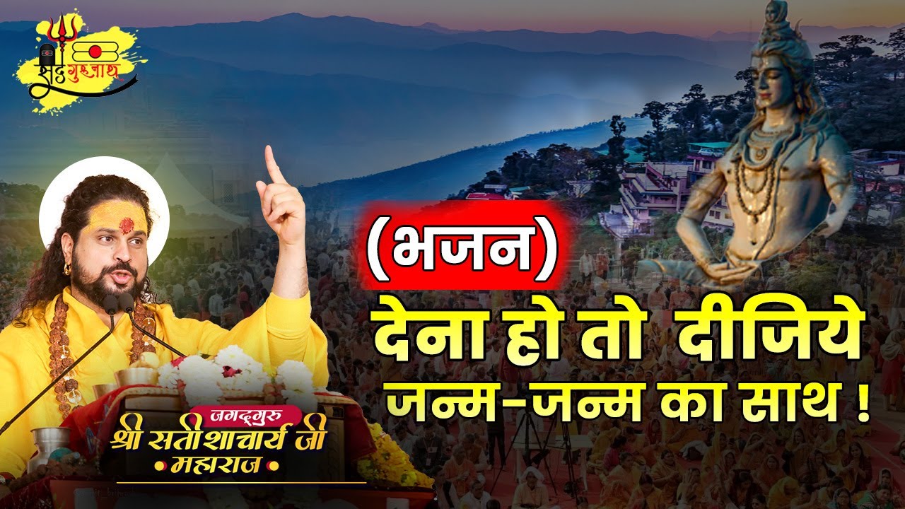 (भजन) देना हो तो दीजिये जन्म जन्म का साथ ! #sadhgurunathjimaharaj #bhajan #katha #divineconnections