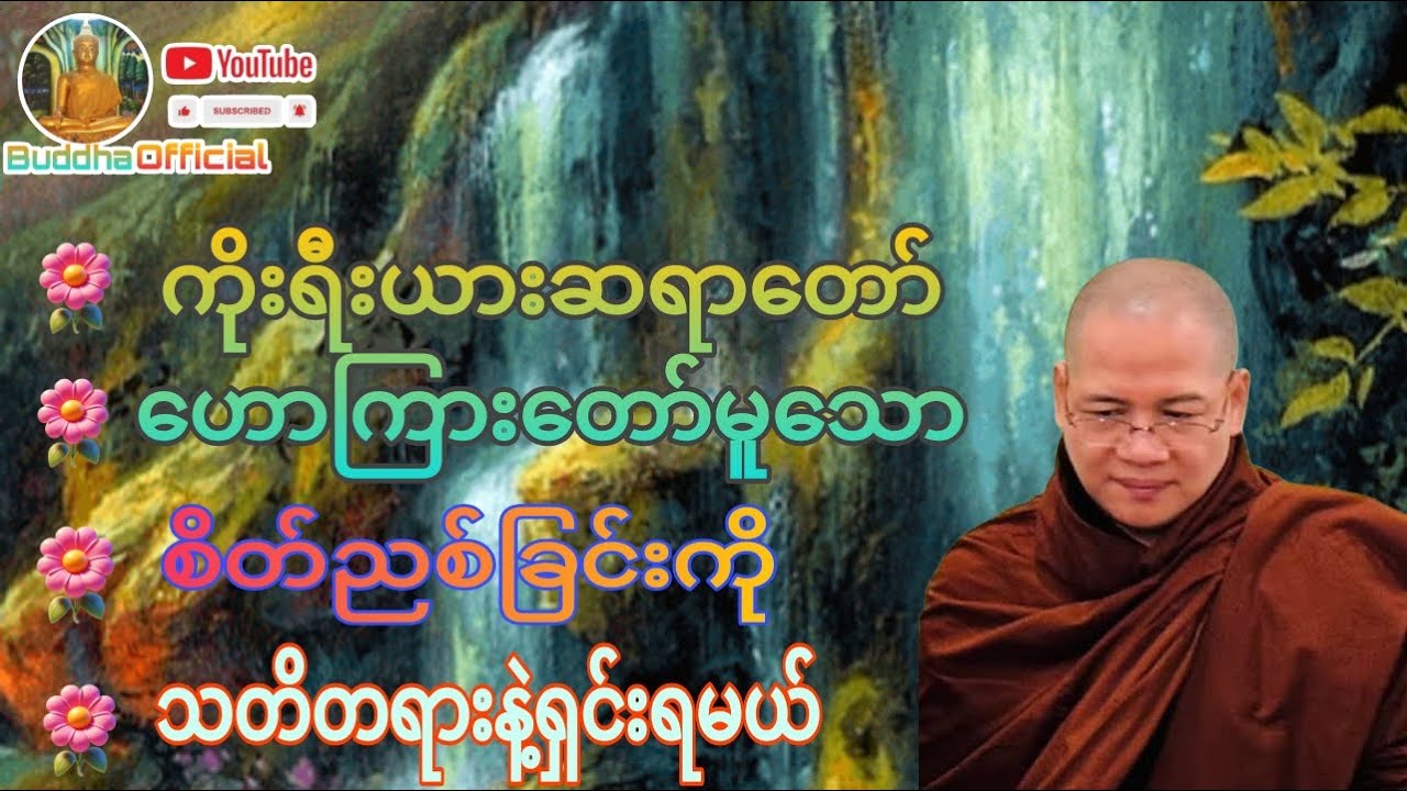 စိတ်ညစ်ခြင်းကို သတိတရားနဲ့ရှင်းရမယ်#ကိုရီးယားဆရာတော်#တရားတော်များ#Dhamma#ဓမ္မ#တရား