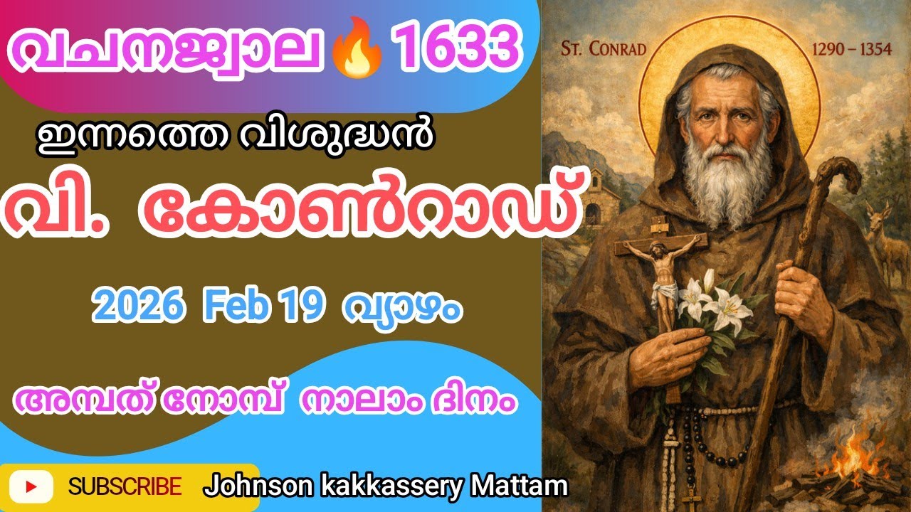 🕯️അമ്പത് നോമ്പ്  നാലാം ദിനം🎁വചനജ്വാല🔥1633-ാം ദിനം🔥19- 02 - 26  വ്യാഴം 🌹 ജറെമിയ  13 : 01  - 14  🙏
