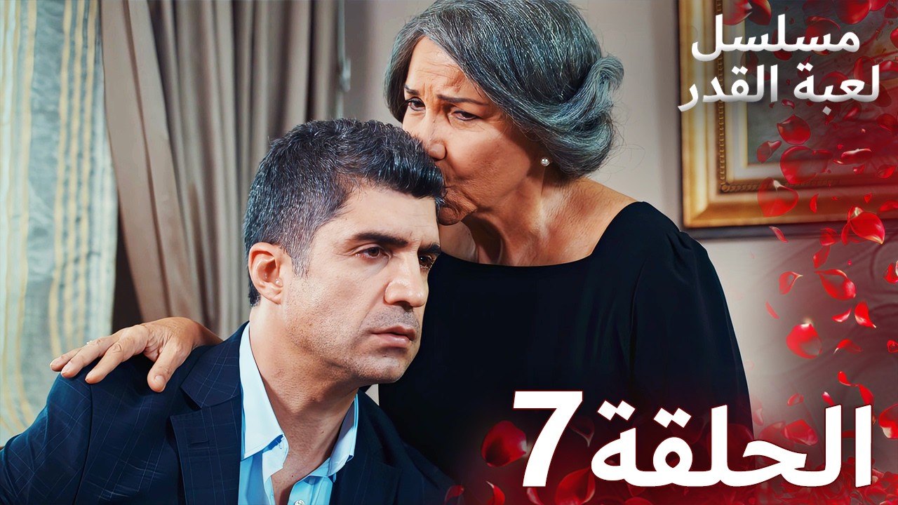 مسلسل لعبة القدر الحلقة 7 |  Arabic Dubbed