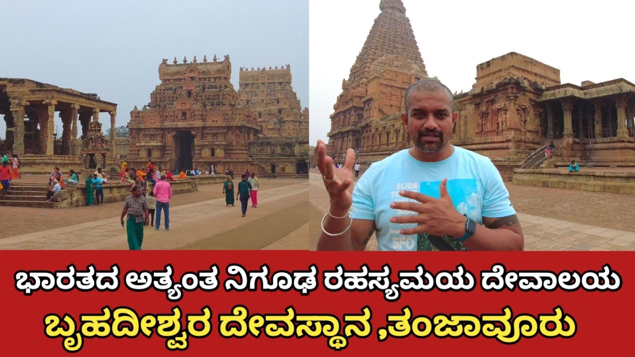 ಈ ದೇವಸ್ಥಾನದ ನೆರಳು ಭೂಮಿಯ ಮೇಲೆ ಬೀಳುವುದೆ ಇಲ್ಲವಾ ? Mysterious temple | Brihadeeshwara temple ,Thanjavur