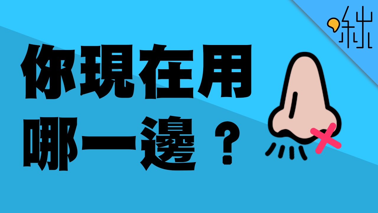明明沒感冒，為什麼我只有一邊的鼻孔在呼吸? | 超邊緣冷知識 第19集 | 啾啾鞋