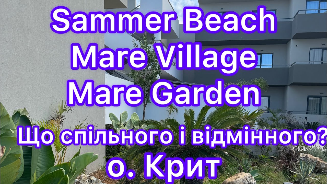 Бюджетні готелі о. Крит Греція: Sammer Beach 4*, Mare Village 4*, Mare Garden 4*.Короткий огляд