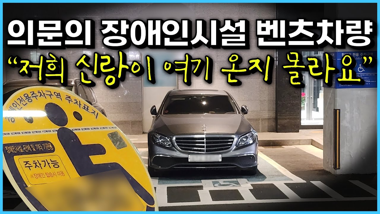 신랑한테 걸리면 큰 일 난다는 가짜 장애인 벤츠 운전자