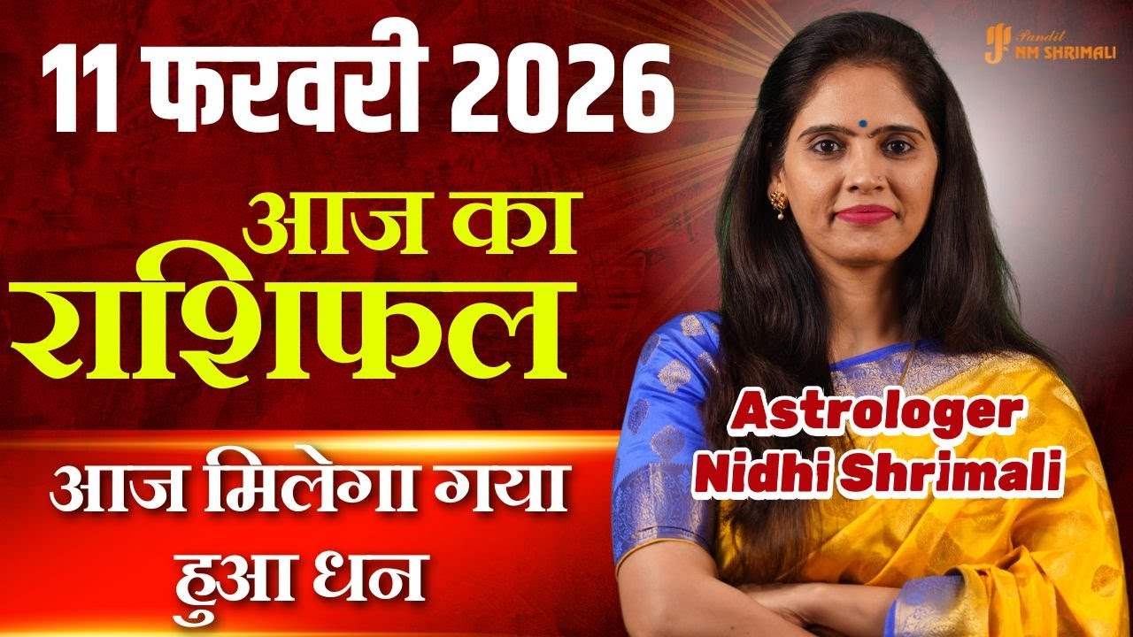 11 February 2026 | आज क राशिफल | Today Horoscope | Today's Horoscope Nidhi Shrimali Rashifal