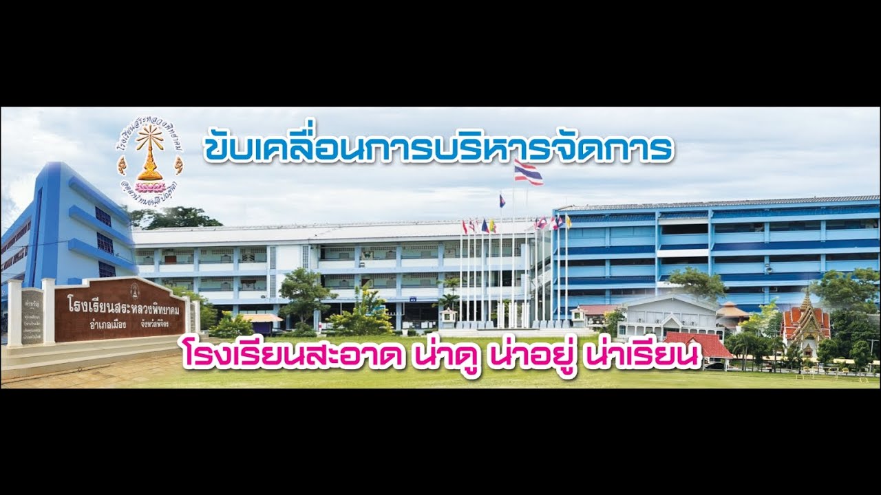 โรงเรียนสระหลวงพิทยาคม ขับเคลื่อนการจัดการศึกษาตามกรอบ 