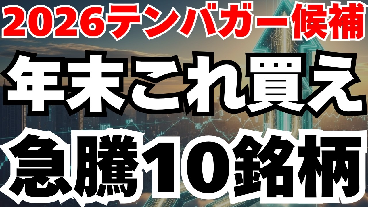 【2026テンバガー候補】年末年始に買うべき10銘柄完全解説