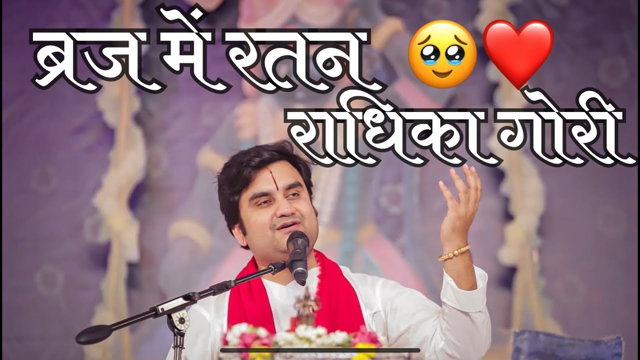 Radharani Bhajan | Braj me Ratan Radhika Gori | Pujya Shri Indresh ji Maharaj | #indreshji #bhagwat 