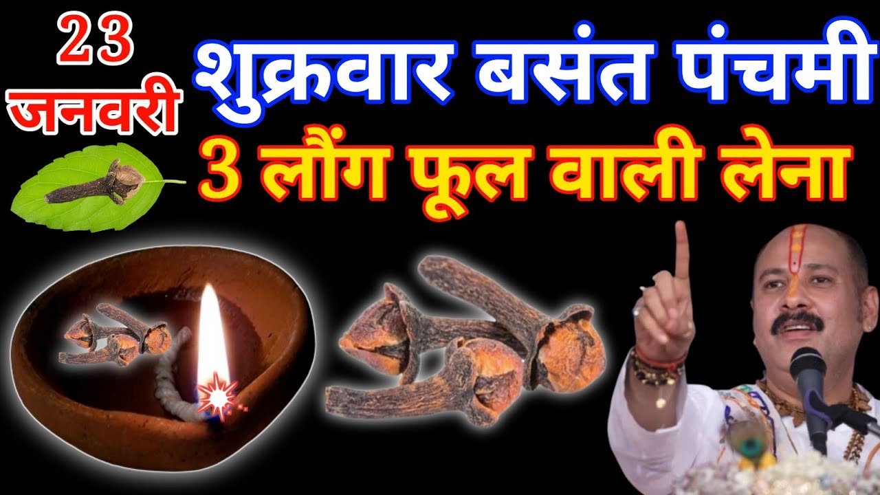 23 जनवरी शुक्रवार बसंत पंचमी के दिन 3 लौंग का उपाय करें,, गरीबी होगी दूर// #pradeepmishra