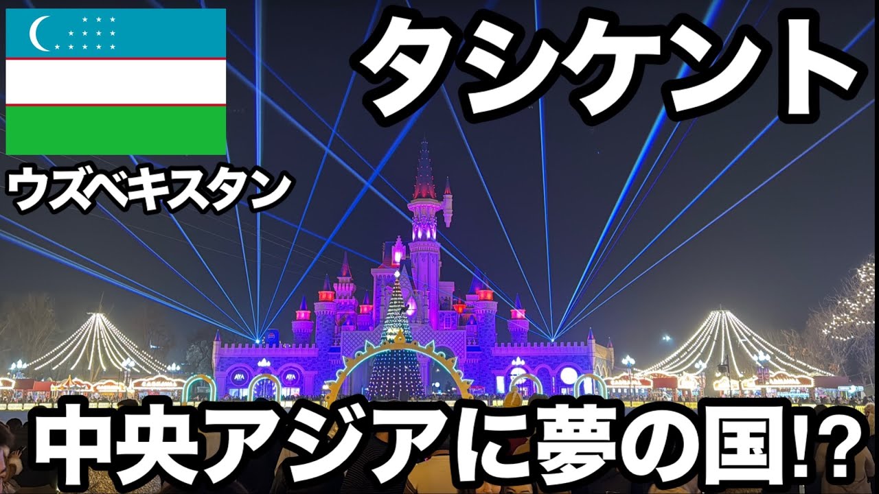 《🇺🇿タシケント①》アルマトイからタシケントへ移動して、某テーマパークへ・・・