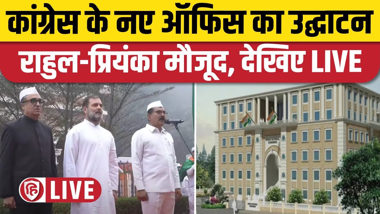 LIVE: Inauguration of New Congress Headquarter Indira Bhawan। Rahul Gandhi Priyanka