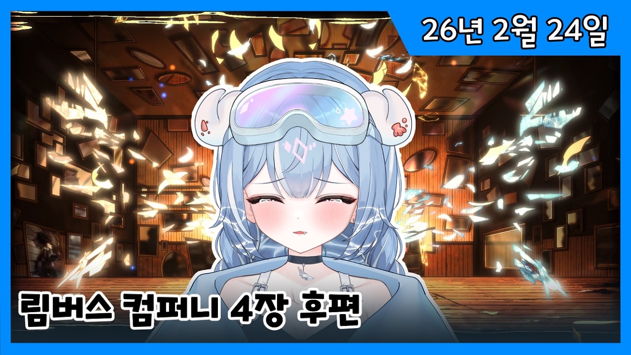 2026년 2월 24일 림버스 컴퍼니 4챕터 엔딩 [양치기]