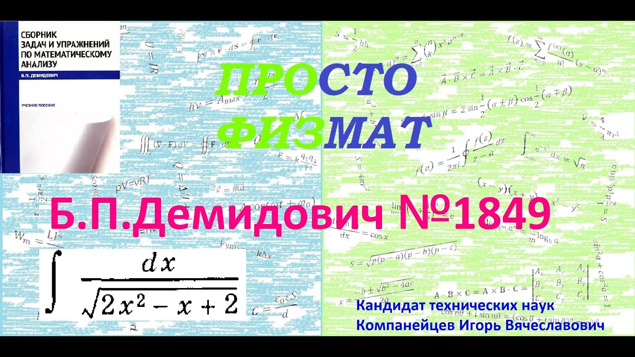 № 1849 из сборника задач Б.П.Демидовича (Неопределённые интегралы).