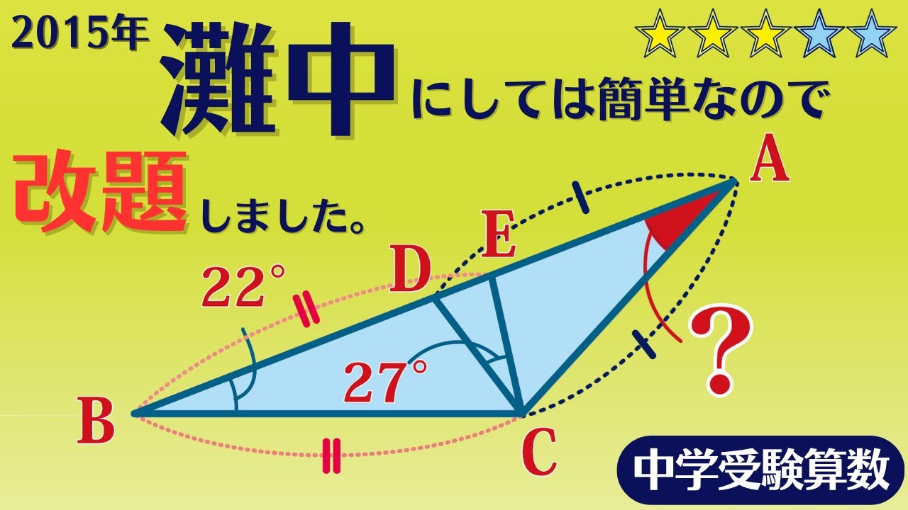 【中学受験算数】平面図形　三角形の角度　灘中にしては易しめ？なので改題してみた。2015年　灘中学校　一日目 8【最難関クラス/偏差値up】