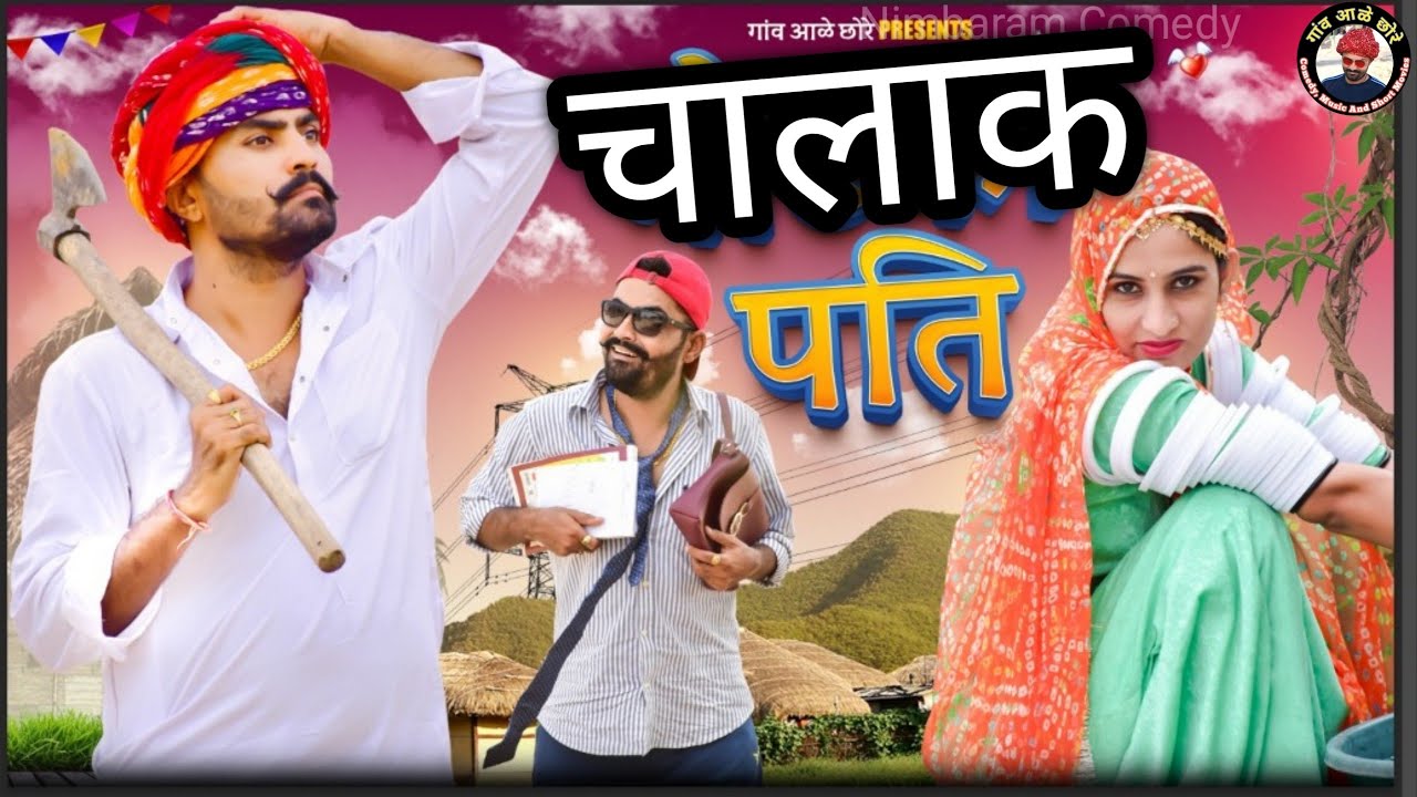 चालाक पति।। Nimbaram Comedy ✅ गांव आळे छोरे।। Marwadi Comedy Video 2022।। Funny Comedy
