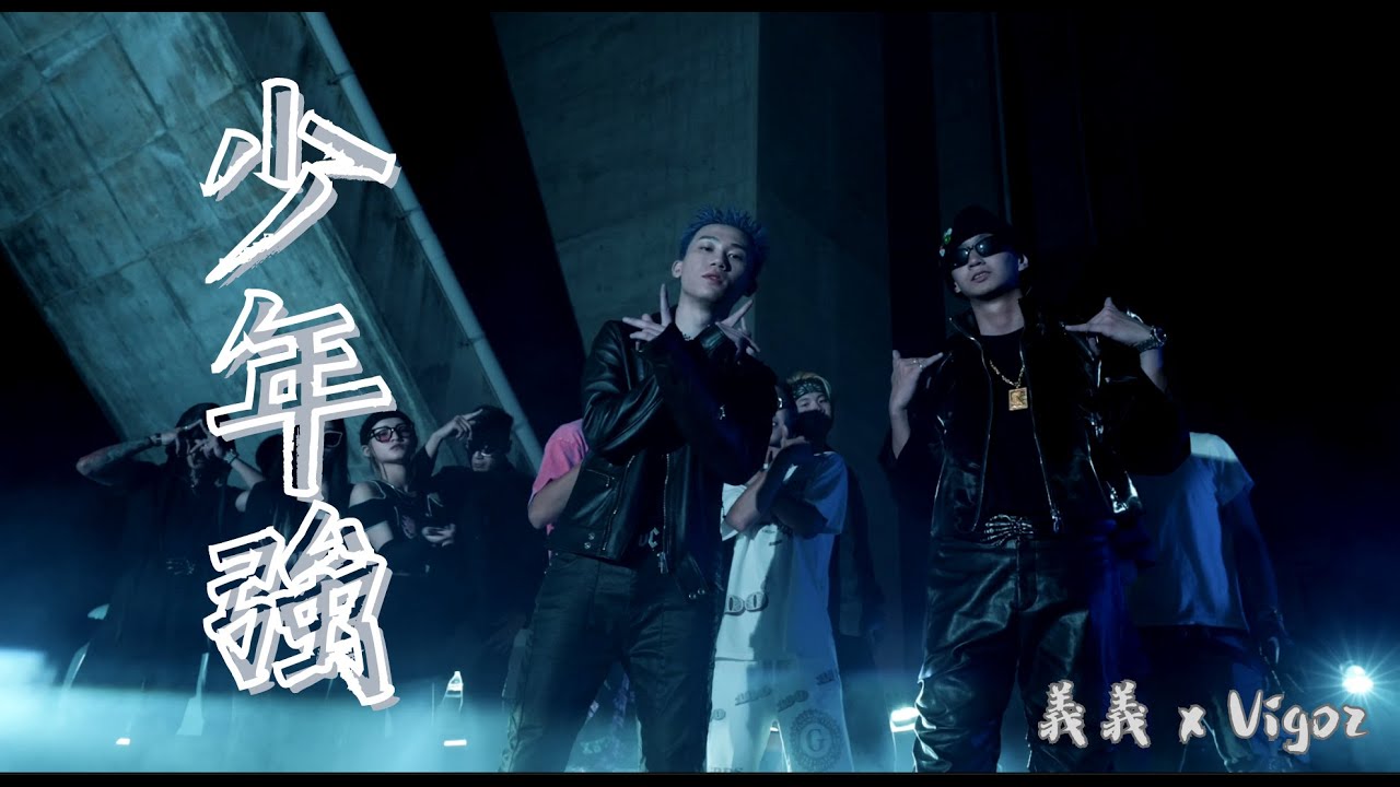 【89教科書】  義義 x Vigoz - 【少年強】（Official Music Video)  @VigozChen